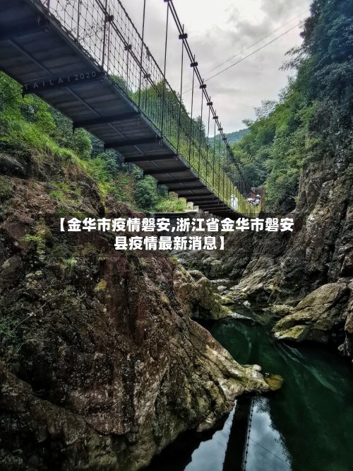 【金华市疫情磐安,浙江省金华市磐安县疫情最新消息】-第3张图片