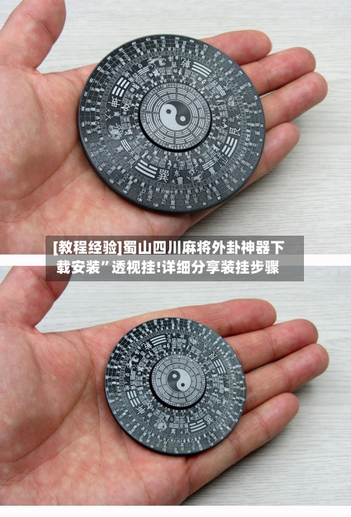 [教程经验]蜀山四川麻将外卦神器下载安装”透视挂!详细分享装挂步骤-第1张图片