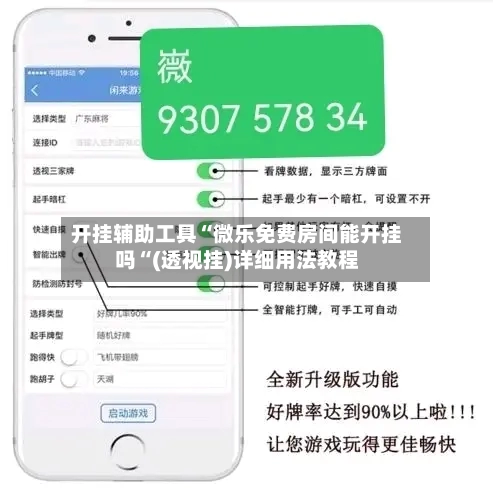 开挂辅助工具“微乐免费房间能开挂吗“(透视挂)详细用法教程-第1张图片