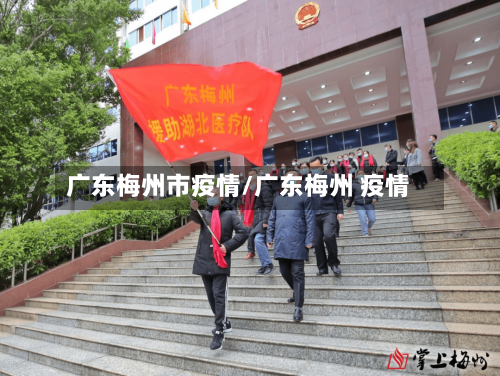 广东梅州市疫情/广东梅州 疫情-第3张图片