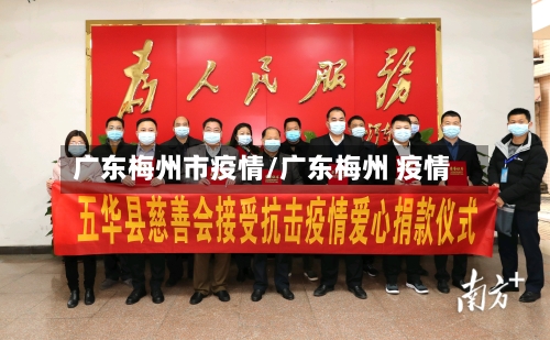 广东梅州市疫情/广东梅州 疫情-第1张图片