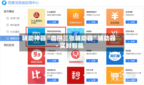 辅助神器“血拼三张辅助器	”辅助器 - 实时智能-第1张图片