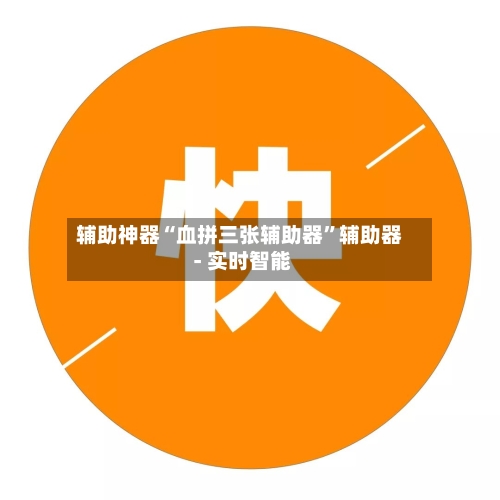 辅助神器“血拼三张辅助器”辅助器 - 实时智能-第2张图片