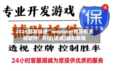 2026首发科技“wepoker有没有透视软件	”开挂(透视)辅助教程-第1张图片