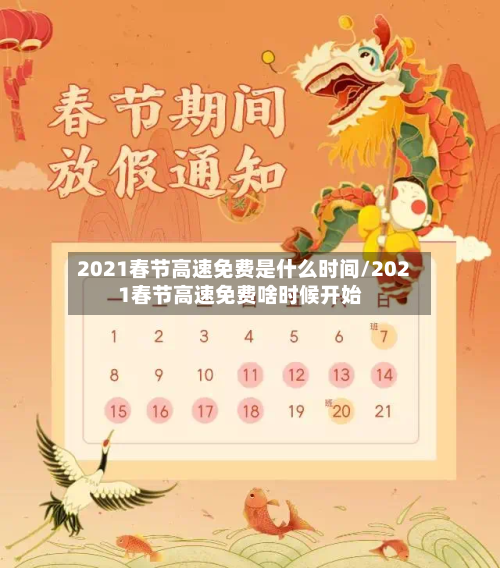 2021春节高速免费是什么时间/2021春节高速免费啥时候开始-第1张图片