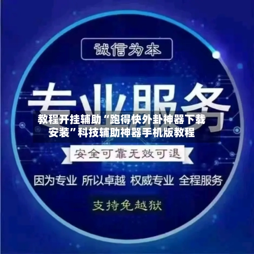 教程开挂辅助“跑得快外卦神器下载安装	”科技辅助神器手机版教程-第1张图片