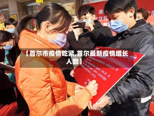 【首尔市疫情吃紧,首尔最新疫情增长人数】-第2张图片