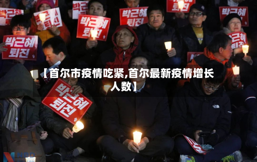 【首尔市疫情吃紧,首尔最新疫情增长人数】-第3张图片