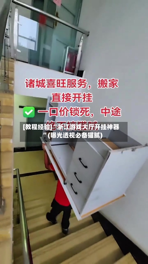 [教程经验]“浙江游戏大厅开挂神器	”(曝光透视必备猫腻)-第1张图片