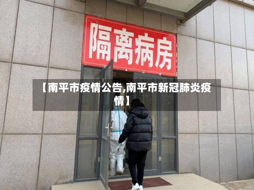 【南平市疫情公告,南平市新冠肺炎疫情】-第2张图片