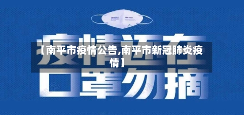 【南平市疫情公告,南平市新冠肺炎疫情】-第1张图片
