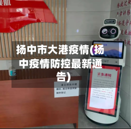 扬中市大港疫情(扬中疫情防控最新通告)-第2张图片