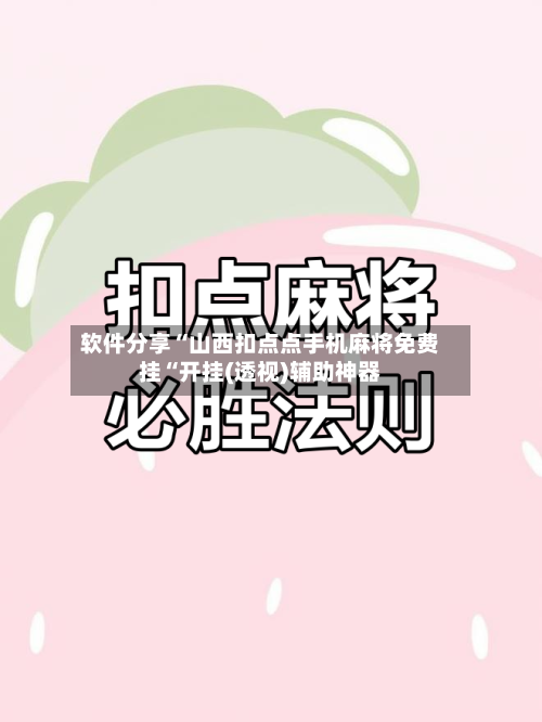 软件分享“山西扣点点手机麻将免费挂“开挂(透视)辅助神器-第1张图片