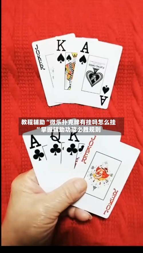 教程辅助“微乐扑克牌有挂吗怎么挂”掌握辅助功能必胜规则-第1张图片