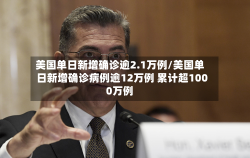 美国单日新增确诊逾2.1万例/美国单日新增确诊病例逾12万例 累计超1000万例-第1张图片