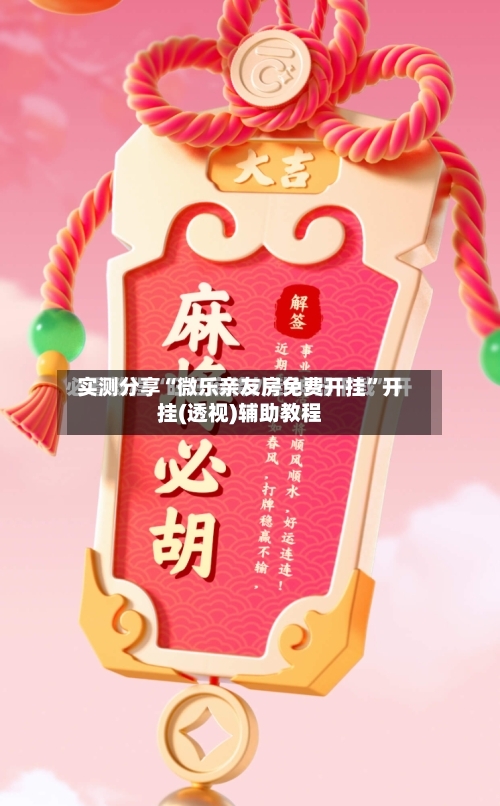 实测分享“微乐亲友房免费开挂	”开挂(透视)辅助教程-第1张图片