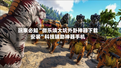 玩家必知“微乐填大坑外卦神器下载安装”科技辅助神器手机-第1张图片