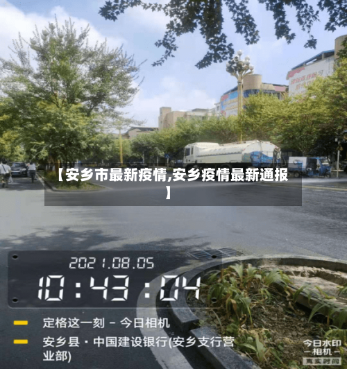 【安乡市最新疫情,安乡疫情最新通报】-第1张图片