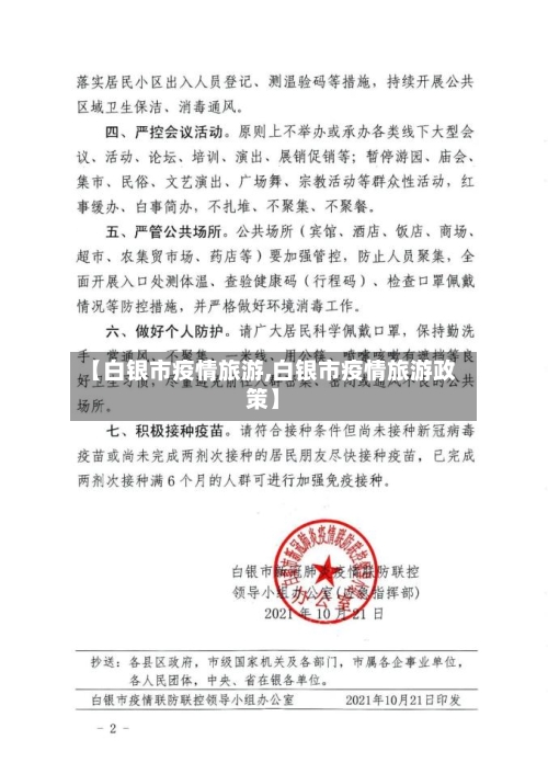 【白银市疫情旅游,白银市疫情旅游政策】-第2张图片