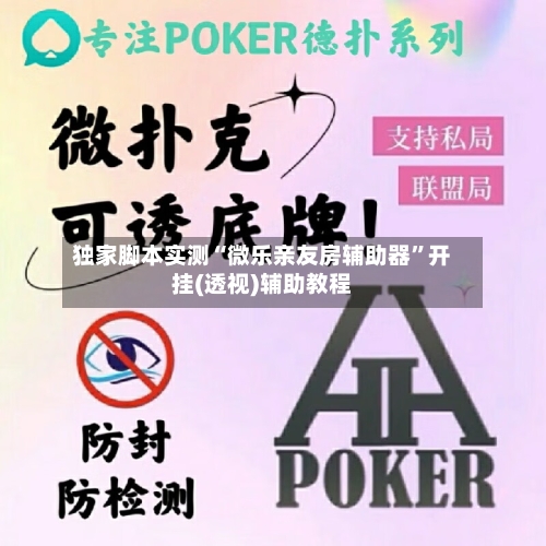 独家脚本实测“微乐亲友房辅助器	”开挂(透视)辅助教程-第2张图片