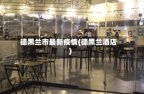 德黑兰市最新疫情(德黑兰酒店)-第1张图片
