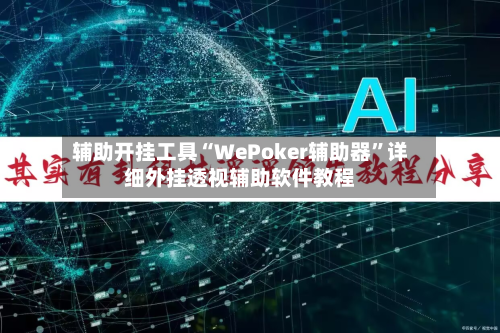 辅助开挂工具“WePoker辅助器	”详细外挂透视辅助软件教程-第1张图片