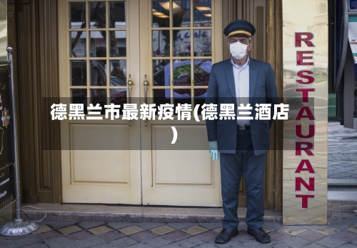 德黑兰市最新疫情(德黑兰酒店)-第2张图片