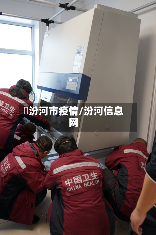浽汾河市疫情/汾河信息网-第2张图片