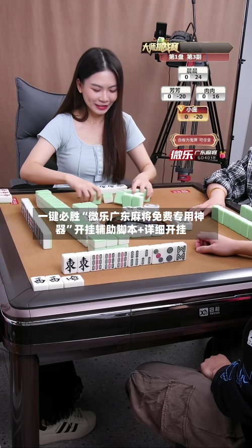 一键必胜“微乐广东麻将免费专用神器”开挂辅助脚本+详细开挂-第2张图片