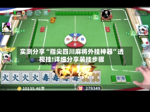 实测分享“指尖四川麻将外挂神器”透视挂!详细分享装挂步骤-第1张图片