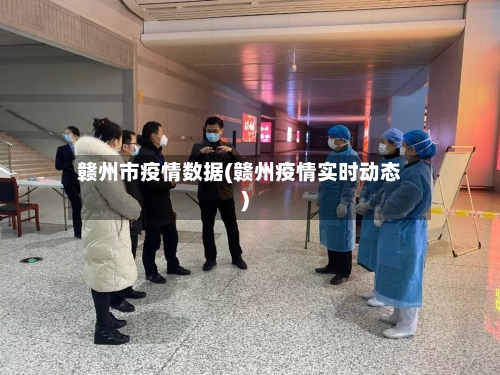 赣州市疫情数据(赣州疫情实时动态)-第1张图片