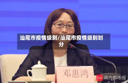 汕尾市疫情级别/汕尾市疫情级别划分-第1张图片