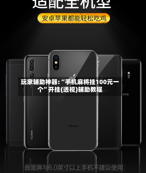 玩家辅助神器:“手机麻将挂100元一个”开挂(透视)辅助教程-第1张图片