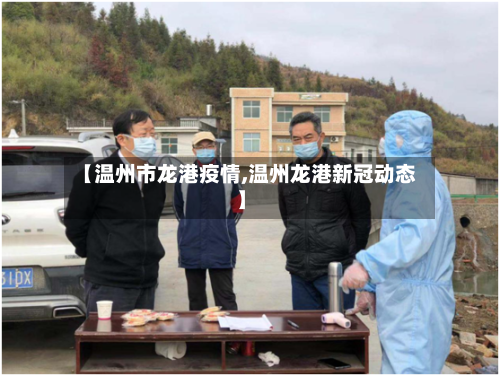 【温州市龙港疫情,温州龙港新冠动态】-第2张图片