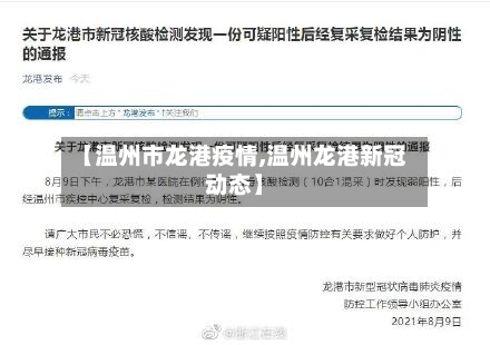 【温州市龙港疫情,温州龙港新冠动态】-第3张图片