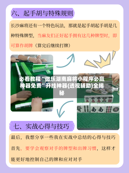 必看教程“微乐湖南麻将小程序必赢神器免费”开挂神器{透视辅助}全揭秘-第1张图片