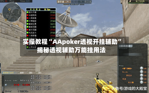实操教程“AApoker透视开挂辅助	”揭秘透视辅助万能挂用法-第1张图片
