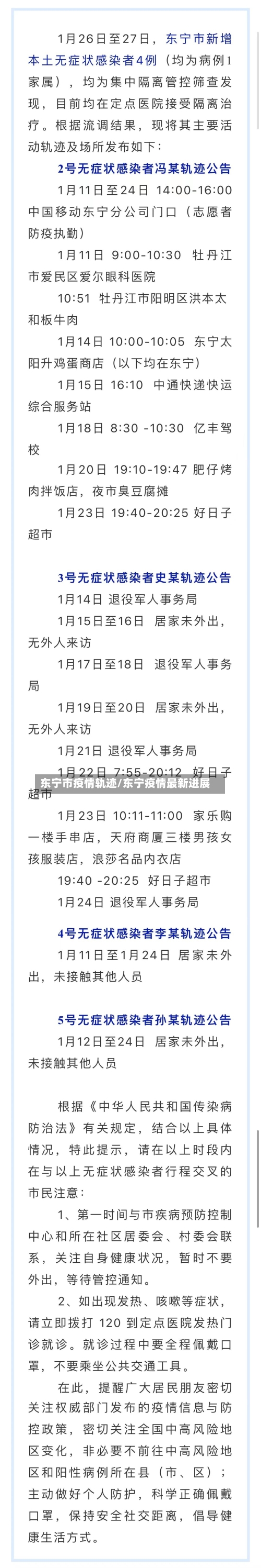 东宁市疫情轨迹/东宁疫情最新进展-第3张图片