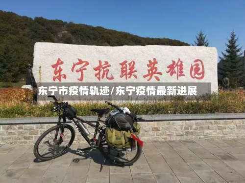 东宁市疫情轨迹/东宁疫情最新进展-第1张图片