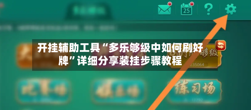 开挂辅助工具“多乐够级中如何刷好牌”详细分享装挂步骤教程-第1张图片