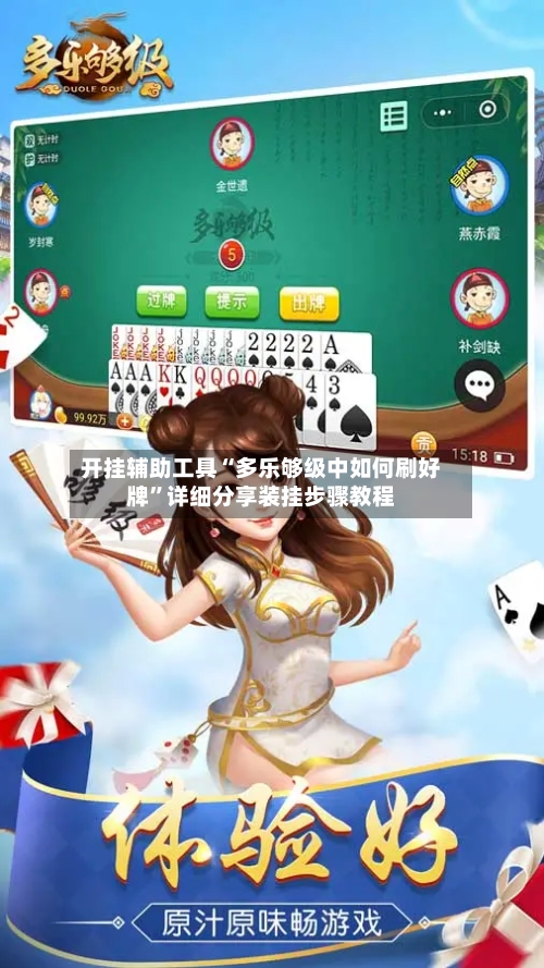 开挂辅助工具“多乐够级中如何刷好牌”详细分享装挂步骤教程-第2张图片