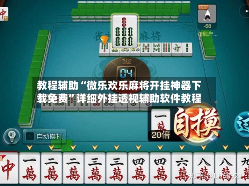 教程辅助“微乐欢乐麻将开挂神器下载免费”详细外挂透视辅助软件教程-第2张图片