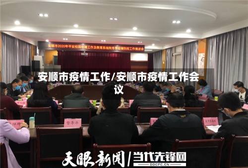 安顺市疫情工作/安顺市疫情工作会议-第1张图片