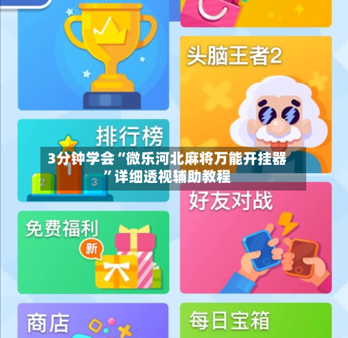 3分钟学会“微乐河北麻将万能开挂器	”详细透视辅助教程-第1张图片