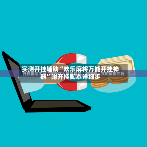 实测开挂辅助“欢乐麻将万能开挂神器”附开挂脚本详细步-第2张图片