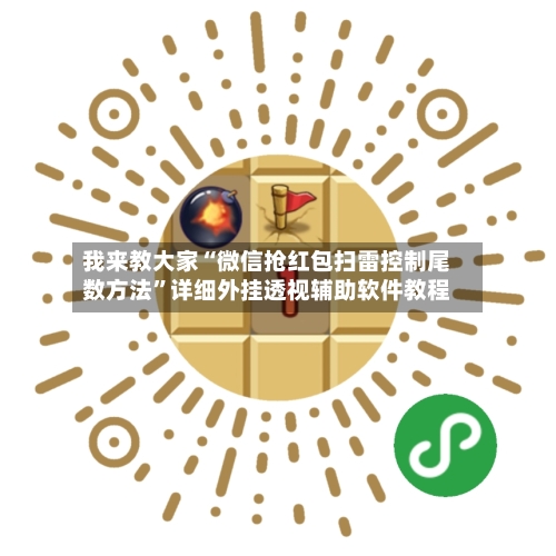 我来教大家“微信抢红包扫雷控制尾数方法	”详细外挂透视辅助软件教程-第1张图片