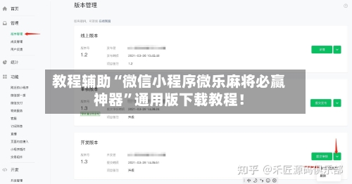 教程辅助“微信小程序微乐麻将必赢神器”通用版下载教程！-第1张图片
