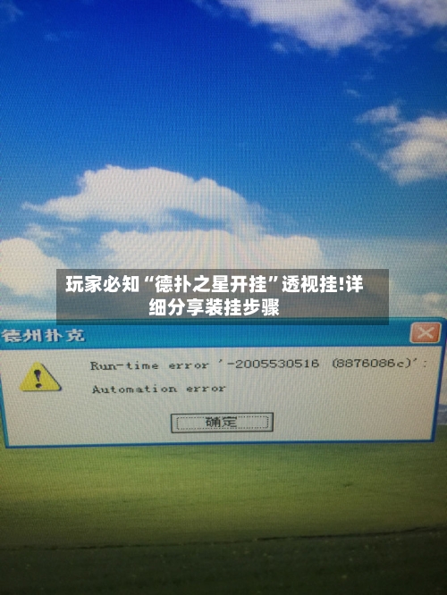 玩家必知“德扑之星开挂	”透视挂!详细分享装挂步骤-第1张图片