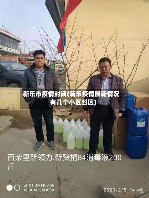 新乐市疫情封闭(新乐疫情最新情况有几个小区封区)-第1张图片