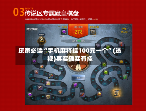玩家必读“手机麻将挂100元一个”(透视)其实确实有挂-第2张图片